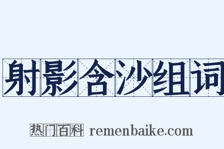 射影含沙组词是什么意思的图片